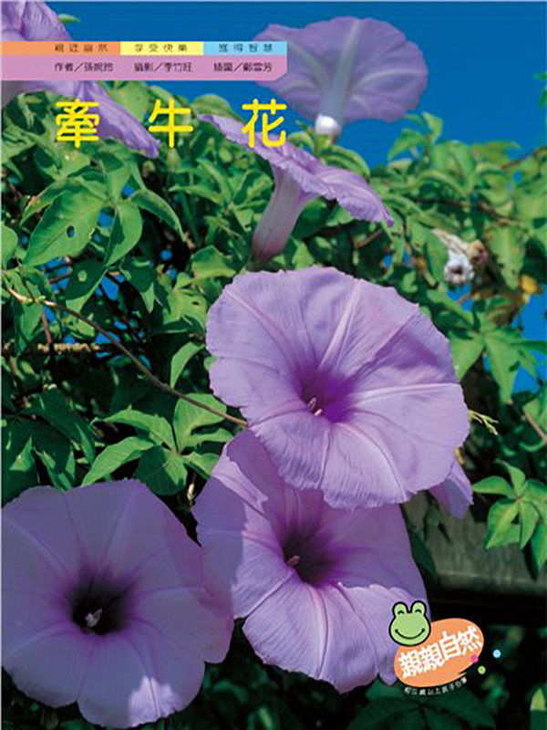 牽牛花 親親文化事業有限公司kissnature 幼兒教材 繪本 童書 生態影片 自然科學書籍