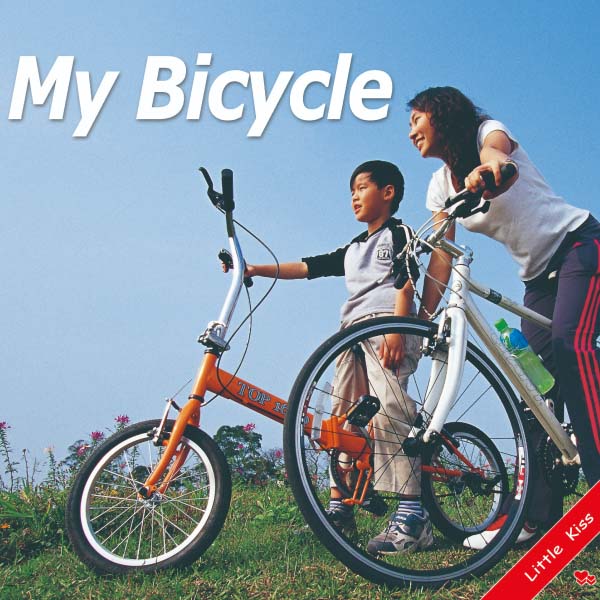 《My Bicycle》幼兒腳踏車英語啟蒙書