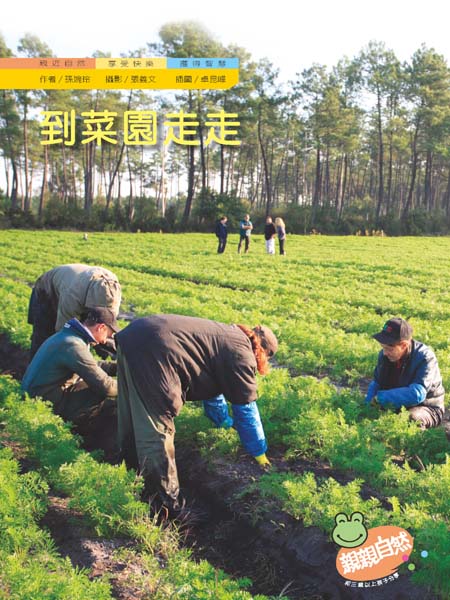 到菜園走走(精裝合併本)｜幼兒自然科普｜親親自然系列