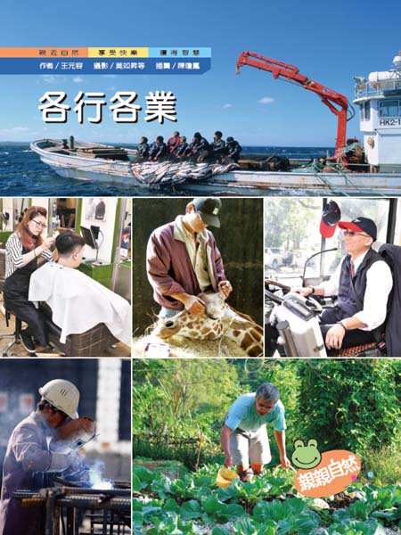 各行各業(精裝合併本)｜幼兒自然科普｜親親自然系列