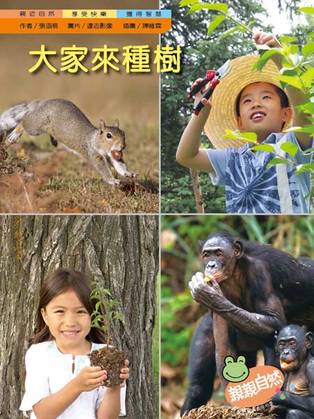 大家來種樹(精裝合併本)|幼兒自然科普|親親自然系列