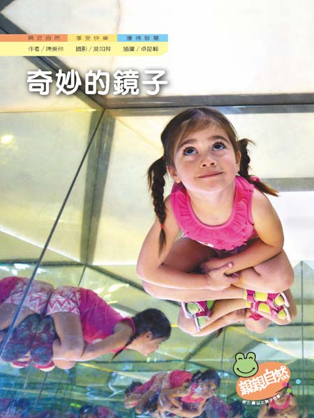 奇妙的鏡子(精裝合併本)｜幼兒自然科普｜親親自然系列