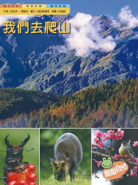 我們去爬山(精裝合併本)｜幼兒自然科普｜親親自然系列