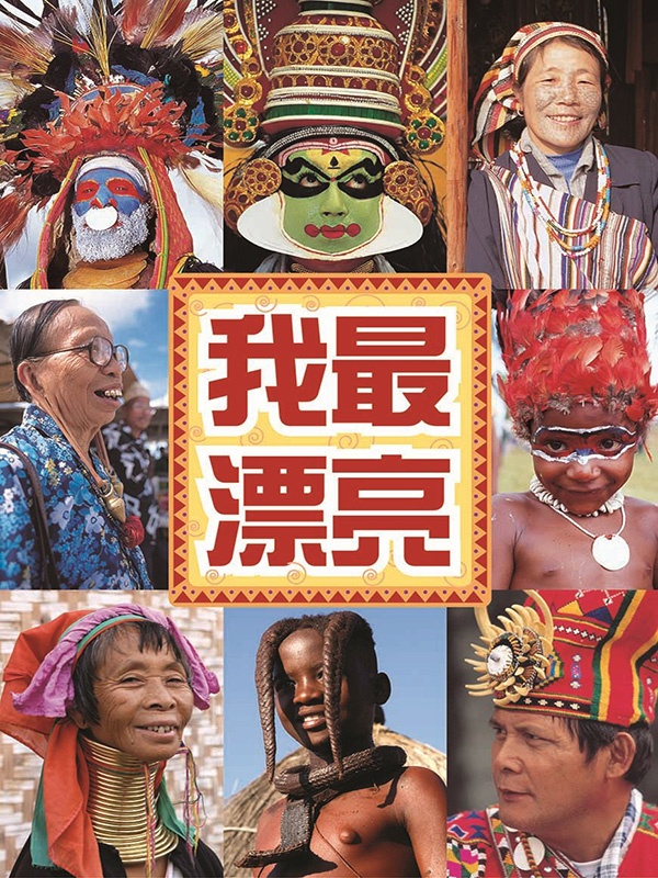 中文大書系列-我最漂亮
