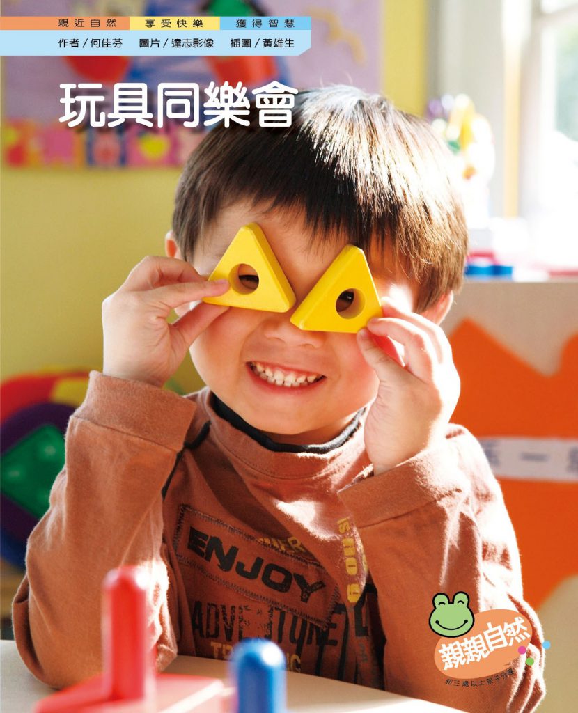 親親自然,玩具同樂會,玩具,親子,遊戲