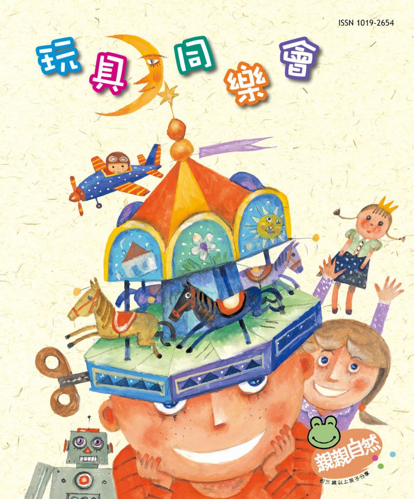 親親自然,玩具同樂會,玩具,親子,遊戲