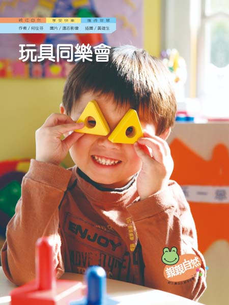 玩具同樂會(精裝合併本)｜幼兒自然科普｜親親自然系列