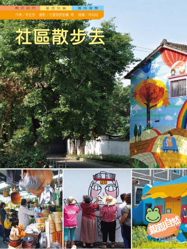 社區散步去(2冊合售)｜幼兒自然科普｜親親自然系列