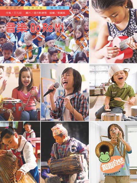 音樂Do Re Mi(精裝合併本)｜幼兒自然科普｜親親自然系列