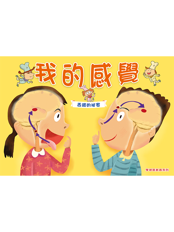 我的感覺- 舌頭的秘密磁貼 – 親親文化事業有限公司 KissNature|幼兒教材|繪本|童書|生態影片|自然科學書籍