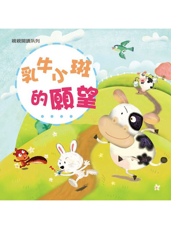 親親閱讀系列--乳牛小斑的願望