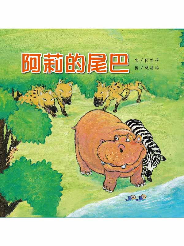 《阿莉的尾巴》自然兒歌故事花園|幼兒繪本|親子共讀