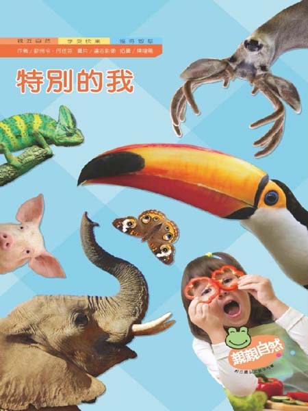 特別的我(精裝合併本)｜幼兒自然科普｜親親自然系列