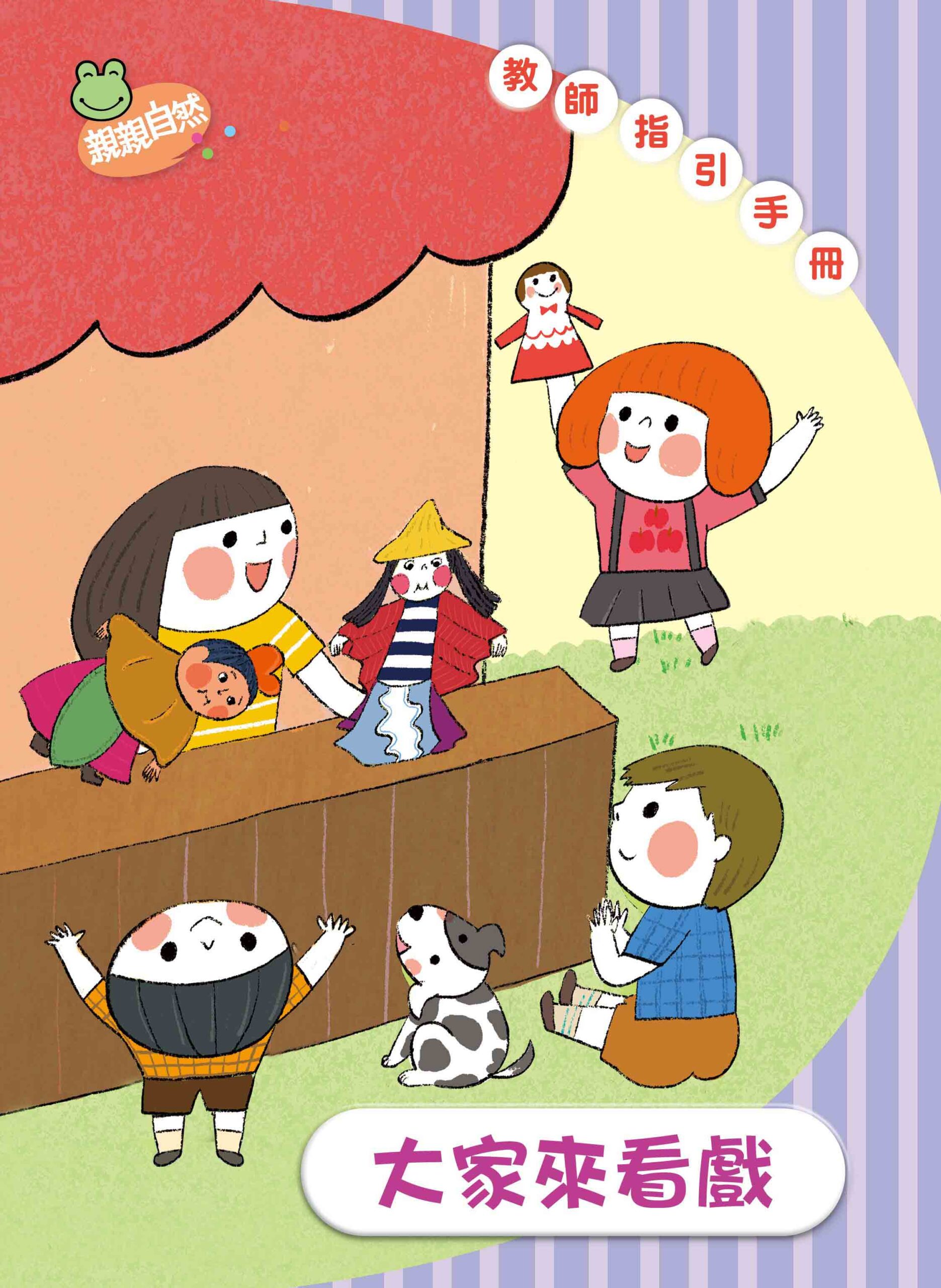 《大家來看戲》學齡前幼兒園教案|小班中班大班教師手冊 – 親親文化事業有限公司 KissNature|幼兒教材|繪本|童書|生態影片|自然科學書籍