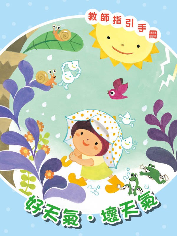 《好天氣壞天氣》學齡前幼兒園教案｜小班中班大班教師手冊
