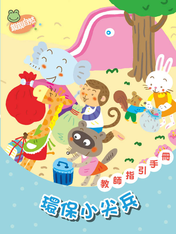 《環保小尖兵》學齡前幼兒園教案｜小班中班大班教師手冊