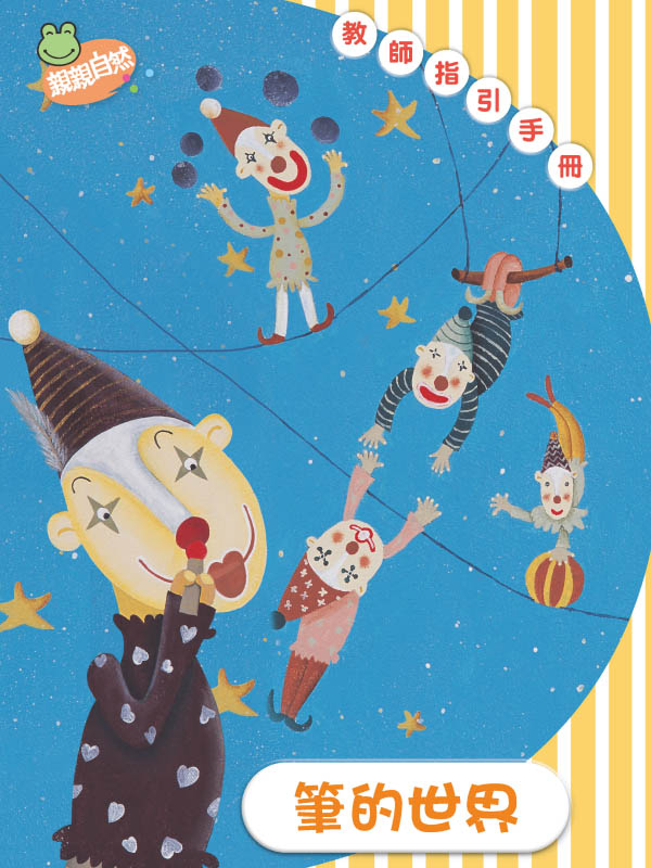 《筆的世界》學齡前幼兒園教案｜小班中班大班教師手冊