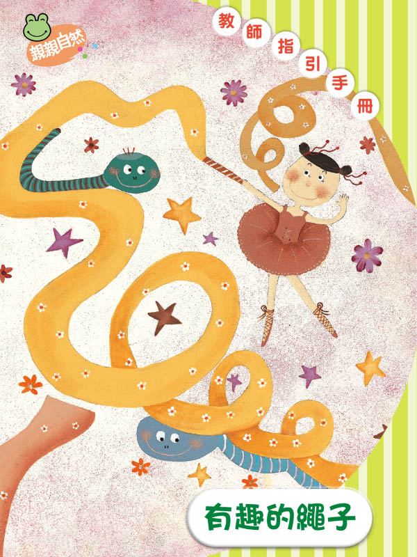 《有趣的繩子》學齡前幼兒園教案｜小班中班大班教師手冊