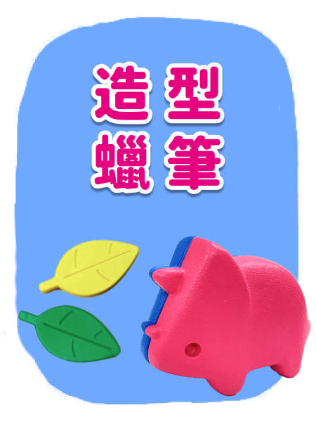 造型蠟筆