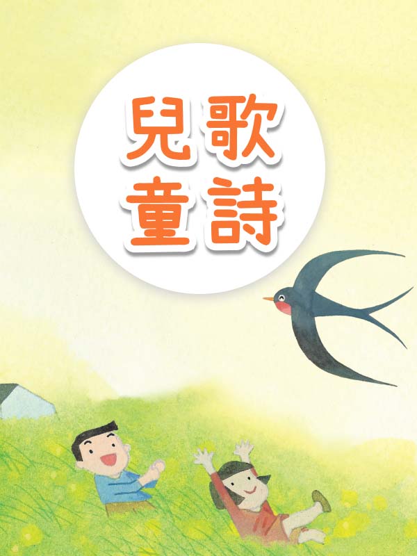 兒歌與童詩