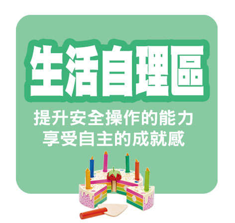 生活自理區