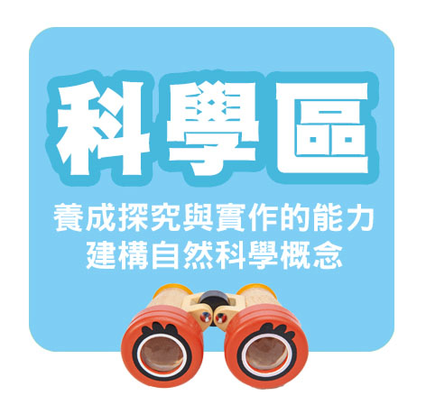 科學區