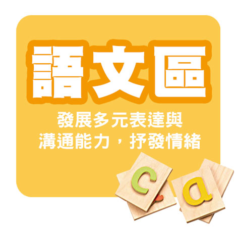 語文區
