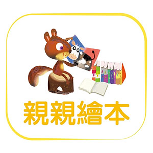 親親繪本