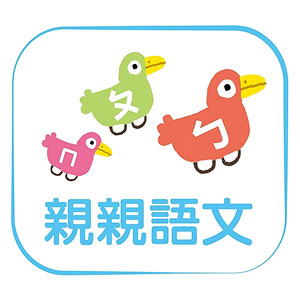 親親語文