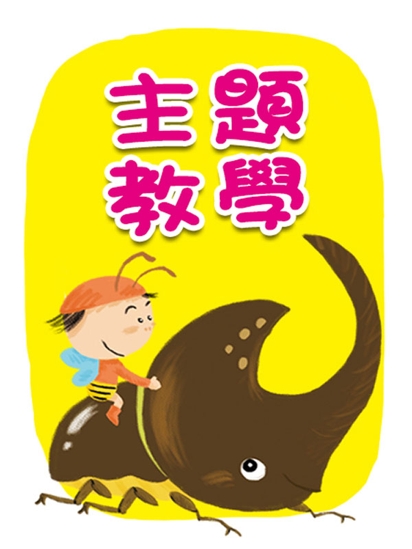 主題教學
