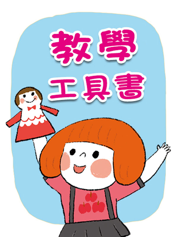 教學工具書(大書系列)