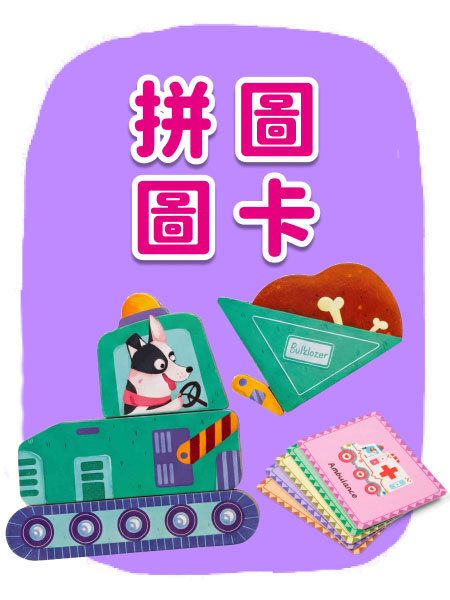 拼圖與圖卡