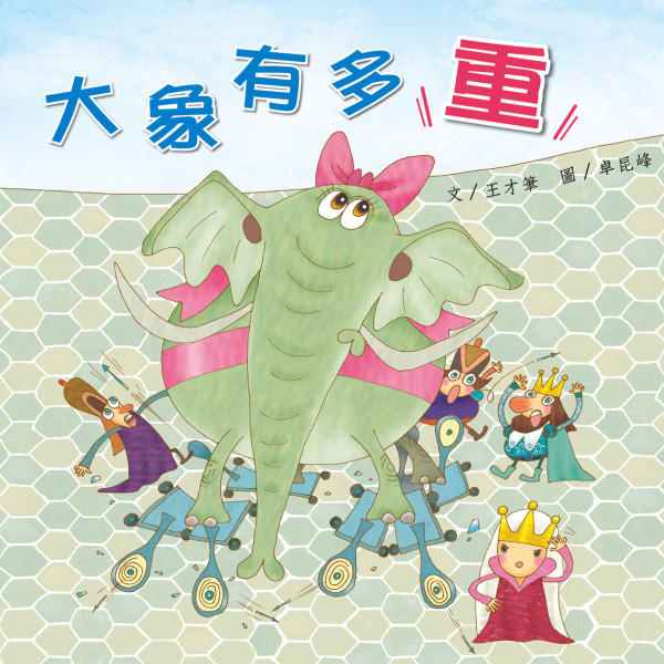 《大象有多重》自然兒歌故事花園｜幼兒繪本｜親子共讀