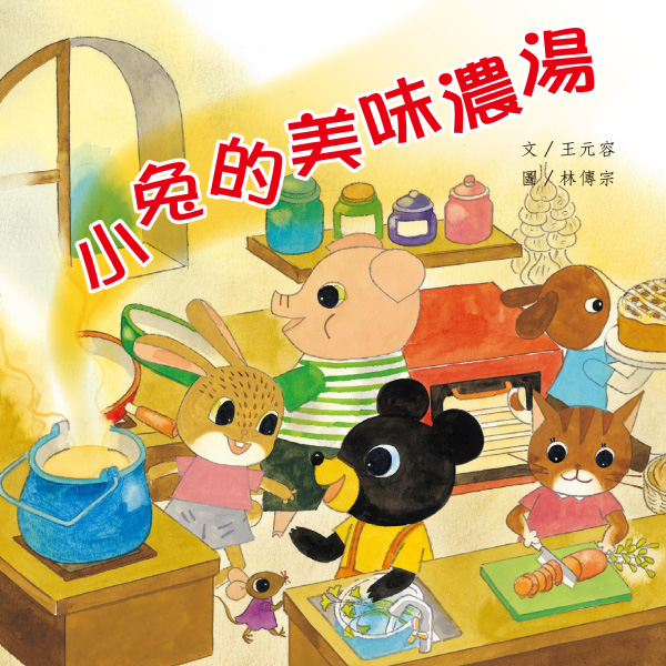 《小兔的美味濃湯》自然兒歌故事花園｜幼兒繪本｜親子共讀