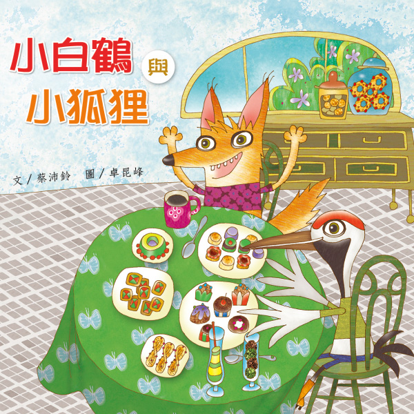 《小白鶴與小狐狸》自然兒歌故事花園｜幼兒繪本｜親子共讀