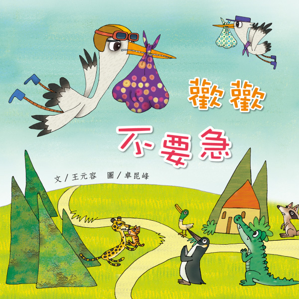 《歡歡不要急》自然兒歌故事花園｜幼兒繪本｜親子共讀