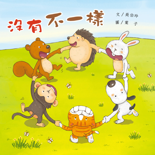 《沒有不一樣》自然兒歌故事花園｜幼兒繪本｜親子共讀