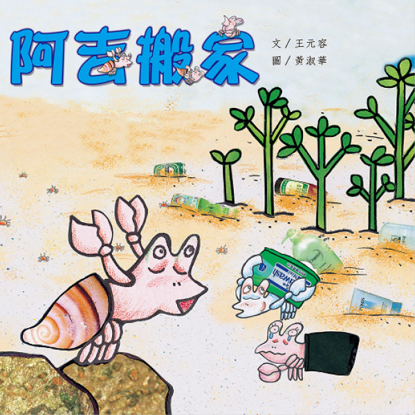 《阿吉搬家》自然兒歌故事花園｜幼兒繪本｜親子共讀