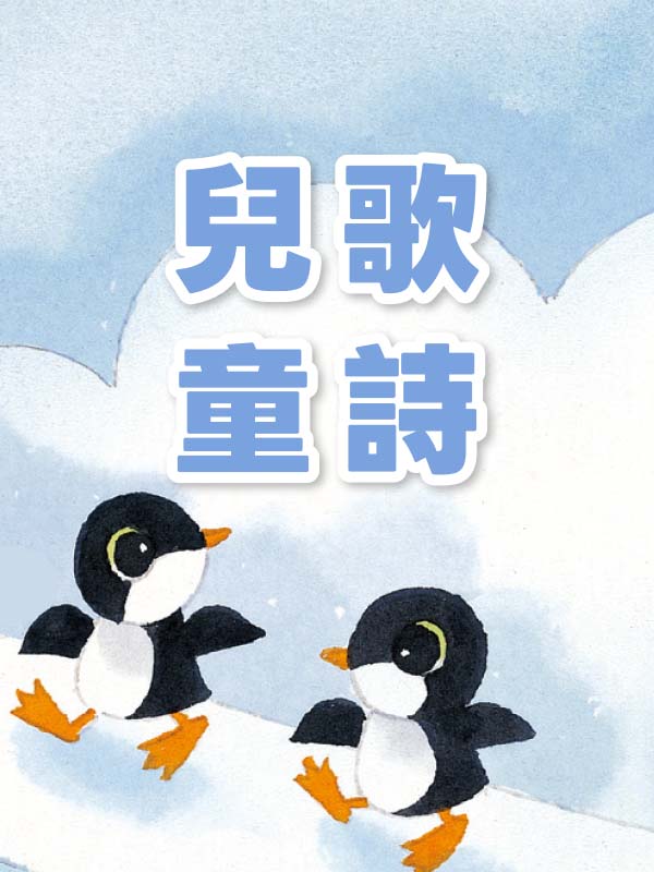 兒歌與童詩