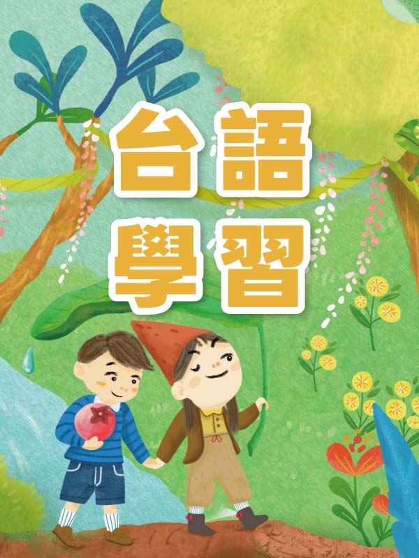 台語學習