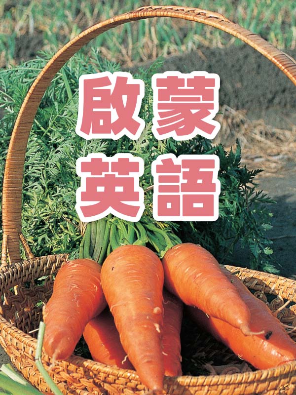 啟蒙英語